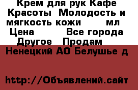 Крем для рук Кафе Красоты “Молодость и мягкость кожи“, 250 мл › Цена ­ 210 - Все города Другое » Продам   . Ненецкий АО,Белушье д.